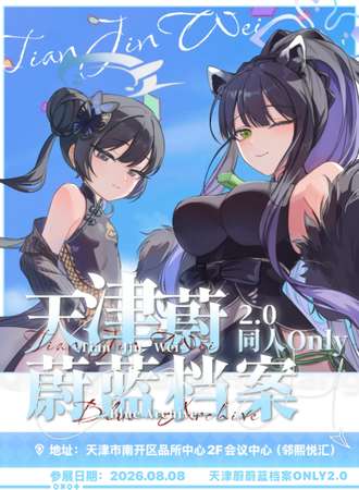 天津•蔚蓝档案同人only展2.0•穹光回廊天津蔚
