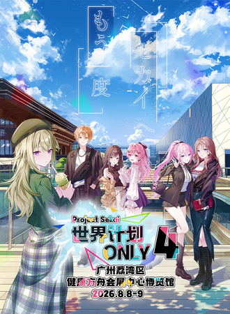 广州·世界计划同人only4th