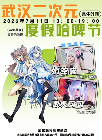 武汉·二次元度假哈啤节