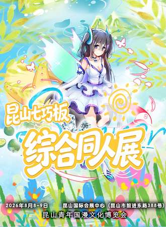 昆山·第二届七巧板综合同人展