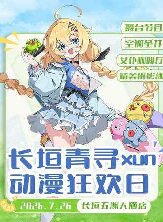 长垣·青寻动漫嘉年华