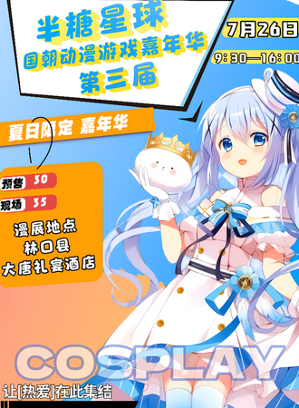 林口·半糖星球第三届国潮动漫游戏嘉年华