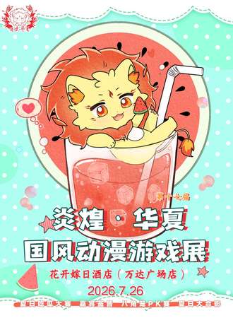 湖北·炎煌·十堰夏日季漫展【夏日季十周年】