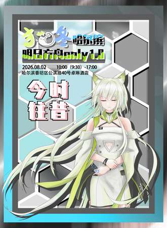 哈尔滨·猫咚明日方舟only同人展1.0——今时往昔