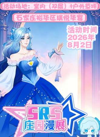 石家庄·SRS庄园漫展