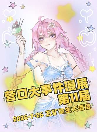 营口·大事件漫展 第11届