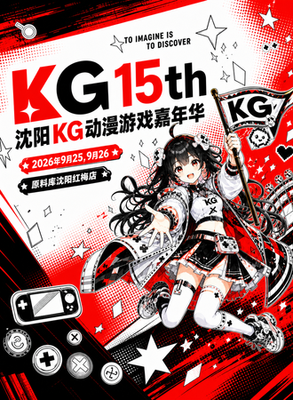 沈阳·第十五届KG动漫游戏嘉年华
