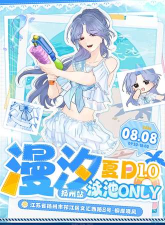 扬州·漫汐•夏日泳池同人only