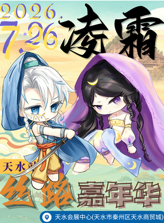 天水·凌霜动漫河西嘉年华