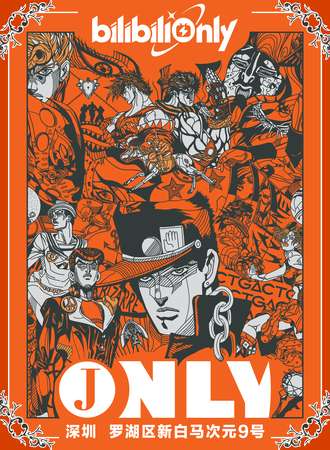 深圳·漫游JOJO·同人ONLY