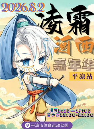 平凉·凌霜动漫河西嘉年华