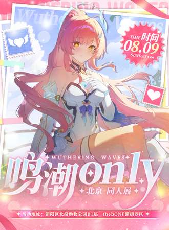 北京·鸣潮only同人展