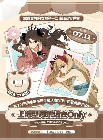 上海·『掌管冥界的女神第一次降临现实世界为了习得该世界常识于是从咖啡厅开始尝试的茶话会』only同人展