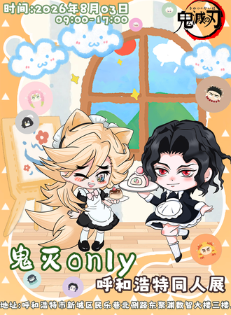 呼和浩特·鬼灭同人only2.0