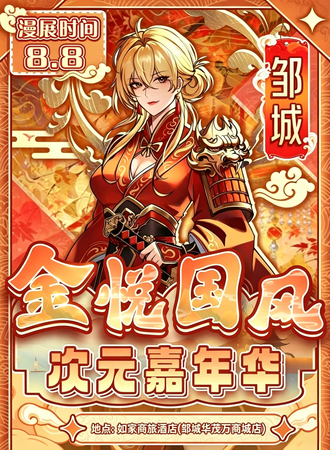 邹城·第二届金悦国风次元嘉年华
