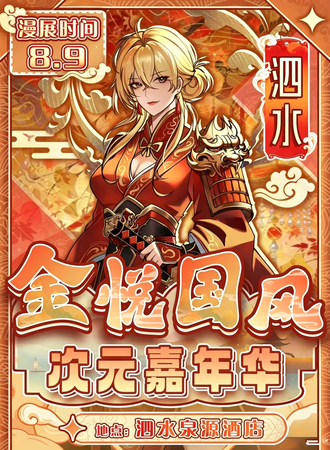 泗水·第二届金悦国风次元嘉年华