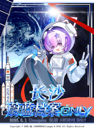 长沙·第三次蔚蓝档案ONLY同人展-离开地球表面