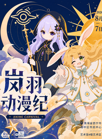 西宁·第二届·岚羽动漫纪