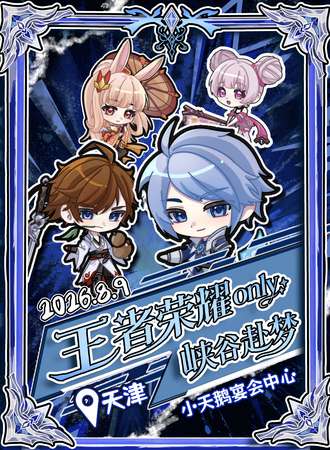 天津·王者荣耀only同人展
