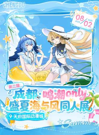 成都·鸣潮only盛夏海与风同人展2.0