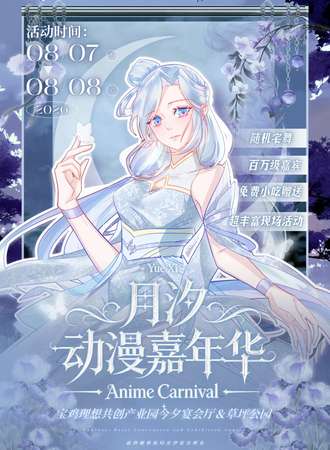 宝鸡·月汐动漫嘉年华