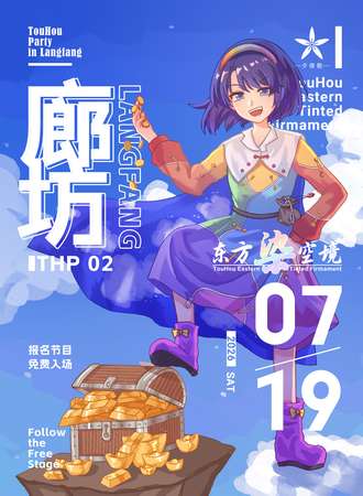 廊坊·THP02——东方染空境东方Project同人ONLY展