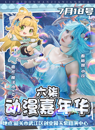 韶关·六柒动漫嘉年华 S7