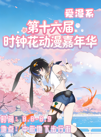 沈阳·【爱漫系列】第十六届时钟花动漫嘉年华