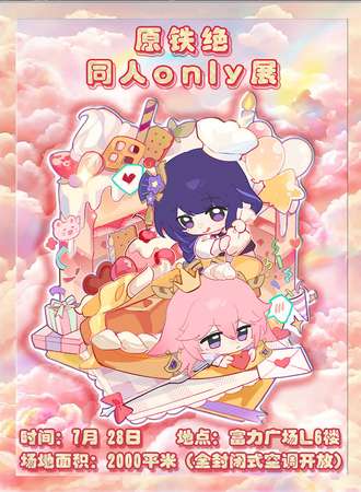 成都·萌忧 原铁绝同人only展