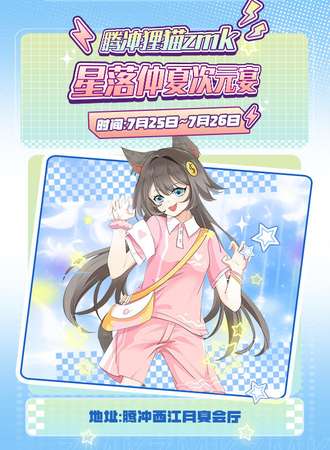 腾冲·狸猫zmk星落仲夏次元宴