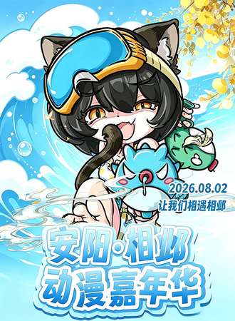 安阳·第五届相邺漫展