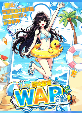 锦州·WAP鎏光盛夏动漫展