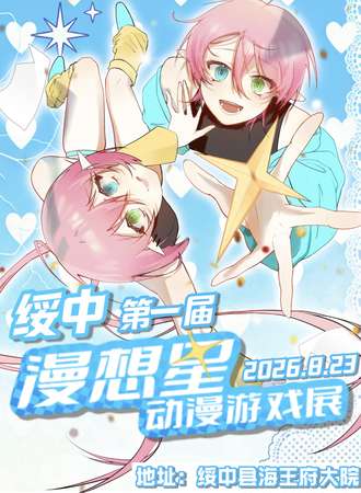 绥中·第一届漫想星动漫游戏展