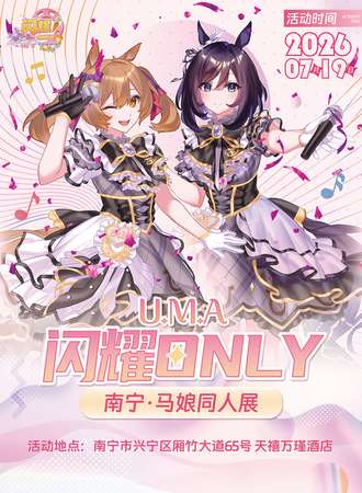 南宁·U.M.A闪耀ONLY 马娘同人