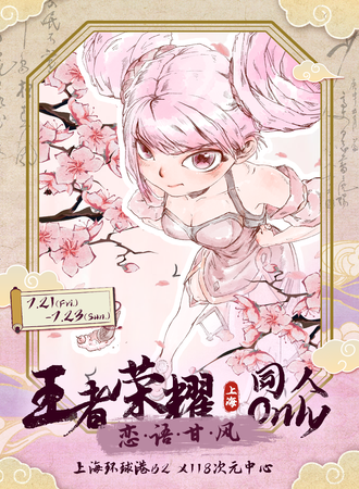 上海·王者荣耀同人only展·恋语甘风