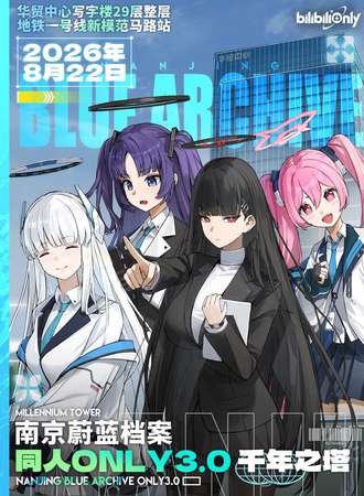 南京·蔚蓝档案同人ONLY 3.0·千年之塔