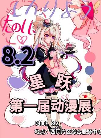 宣汉·星跃第一届动漫展