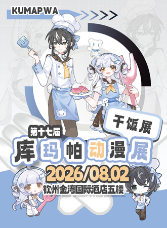钦州·库玛帕动漫展 第十七届