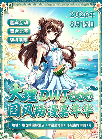 大理·第九届DWJ国风动漫嘉年华