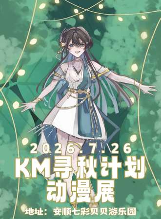 安顺·KM寻秋计划动漫展