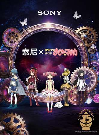 北京·索尼X魔法少女小圆时光集章纪念之旅