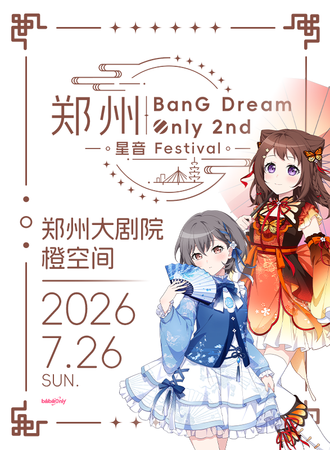 郑州·BanG_Dream！同人Only展 2.0 -星音festival-