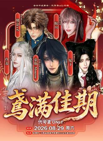 南昌·鸢满佳期同人Only展