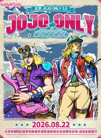 北京·JOJOOnly同人展3.0
