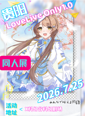 贵阳·LoveLive！Only-1st-同人only展