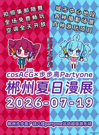 郴州·cosACG×步步高Partyone夏日漫展