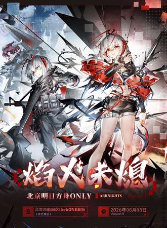 北京·明日方舟only同人展·焰火未熄