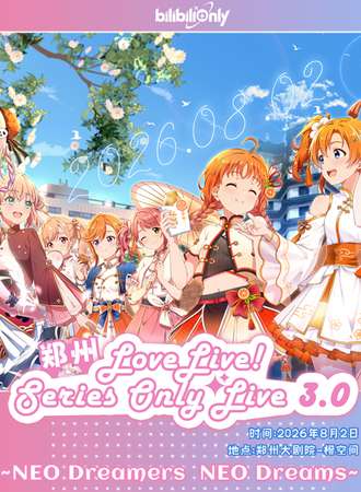 郑州·LoveLive! Series 同人Only 3.0 -NEO Dreamers，NEO Dreams-