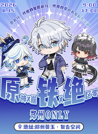 郑州·原神×崩铁×绝区零郑州only同人展