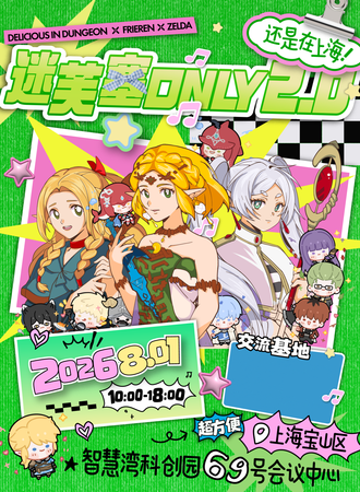 上海·8.1迷芙塞ONLY 2.0同人展